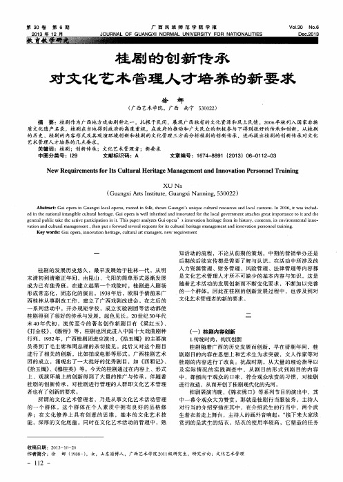 桂剧的创新传承对文化艺术管理人才培养的新要求