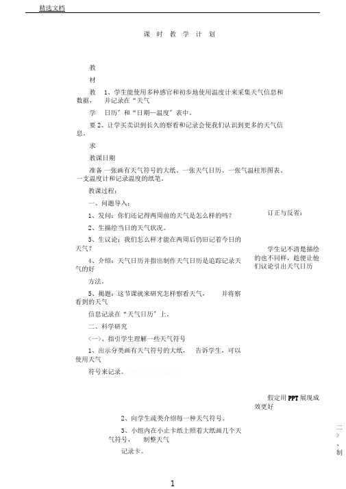 教科版科学四年级上册《一天气天气日历》教学设计27