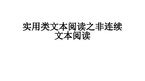 高中语文复习二轮 实用类文本阅读之非连续性文本