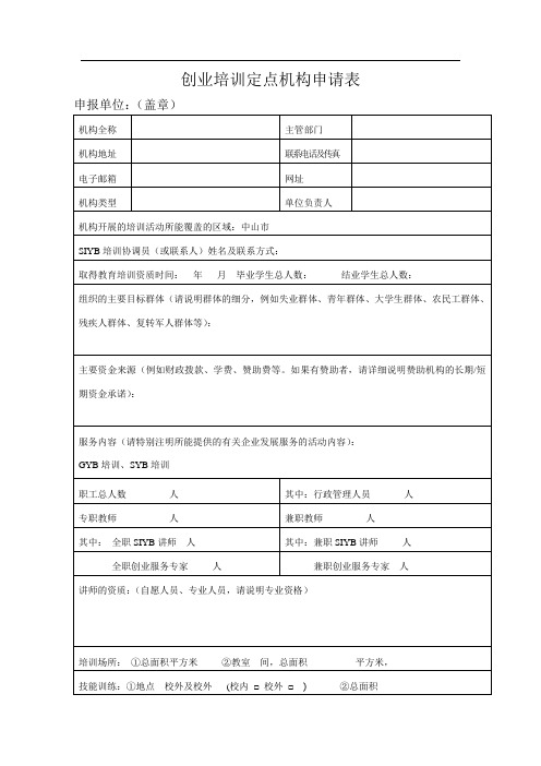 广东省创业培训定点机构申请书