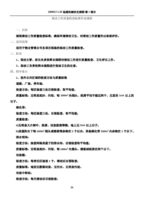 保洁工作质量检查标准作业规程