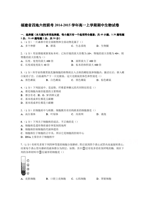 福建省四地六校联考2014-2015学年高一上学期期中生物试卷