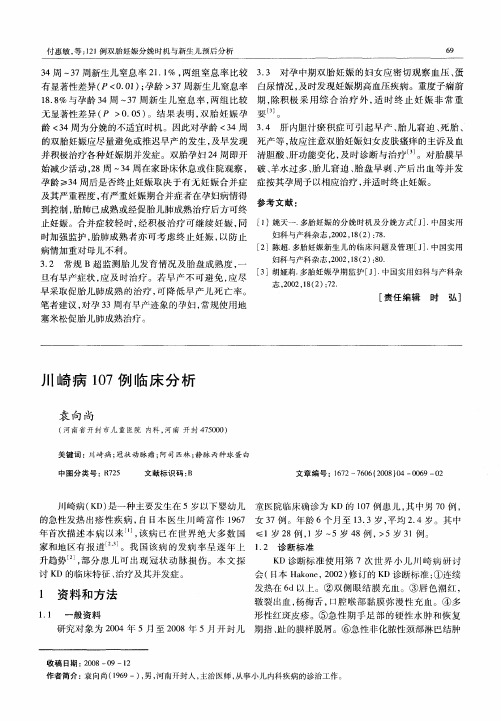 川崎病107例临床分析
