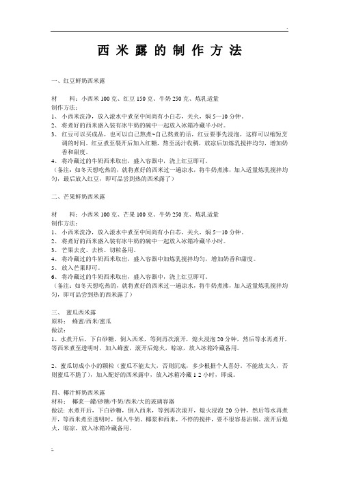 西米露的制作方法