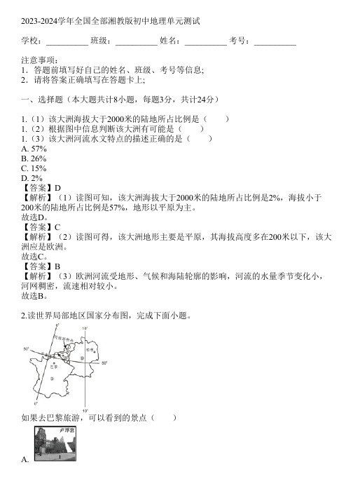 2023-2024学年全国全部湘教版初中地理单元测试(真题及答案)