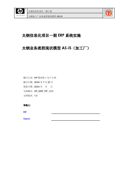76太钢SAP实施项目_现状调研_ERP_PP_业务流程现状模型AS-IS_加工厂_20050722V1.1