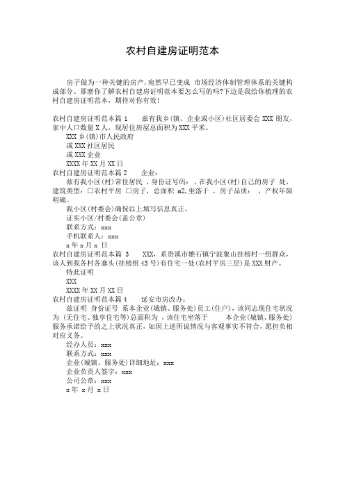 农村自建房证明范本