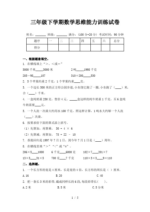 三年级下学期数学思维能力训练试卷