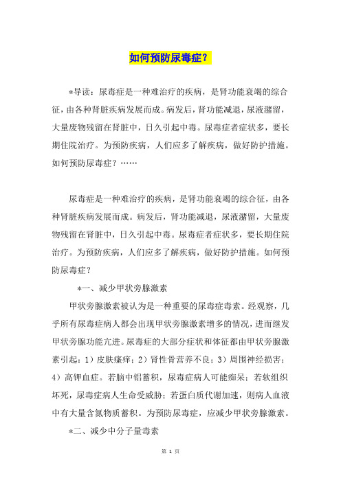 如何预防尿毒症？
