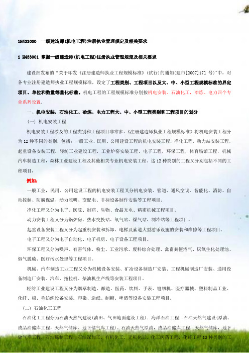 1H433000 一级建造师(机电工程)注册执业管理规定和相关要求