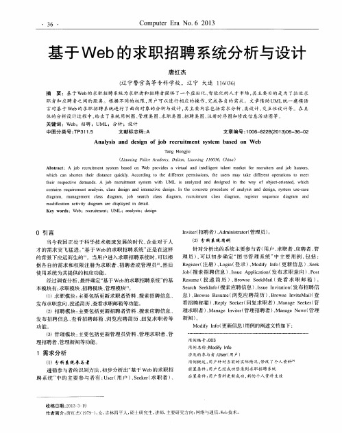 基于Web的求职招聘系统分析与设计