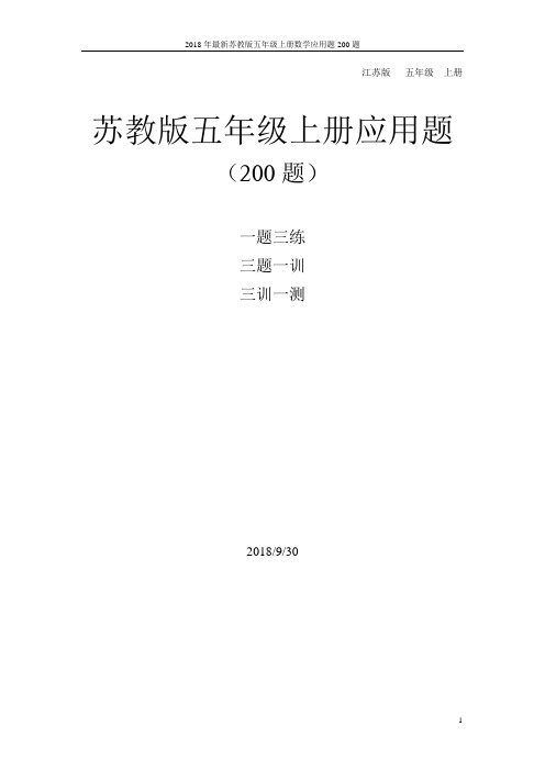 苏教版五年级上册数学应用题200道