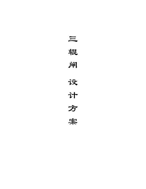 三辊闸设计方案