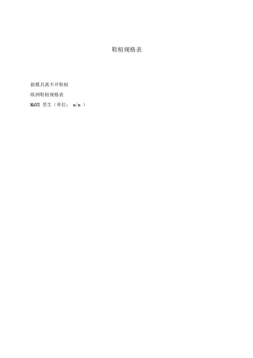 鞋楦规格表(doc9)