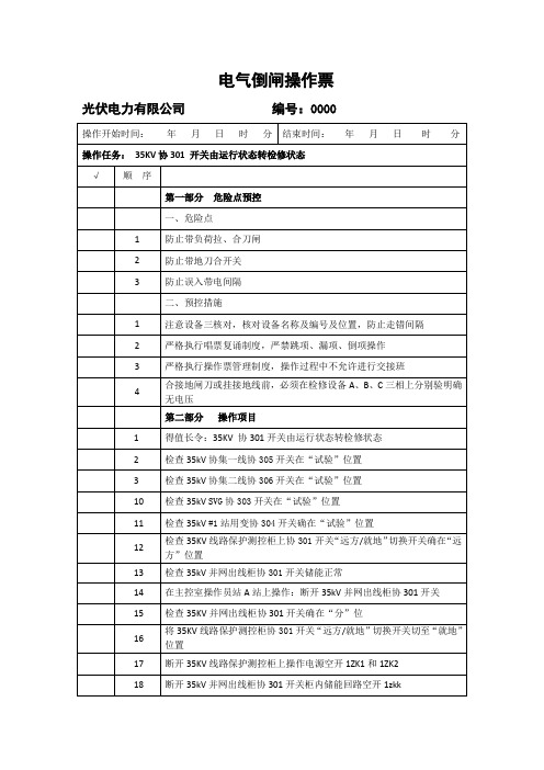 【光伏操作票】35KV 协301开关由运行转检修