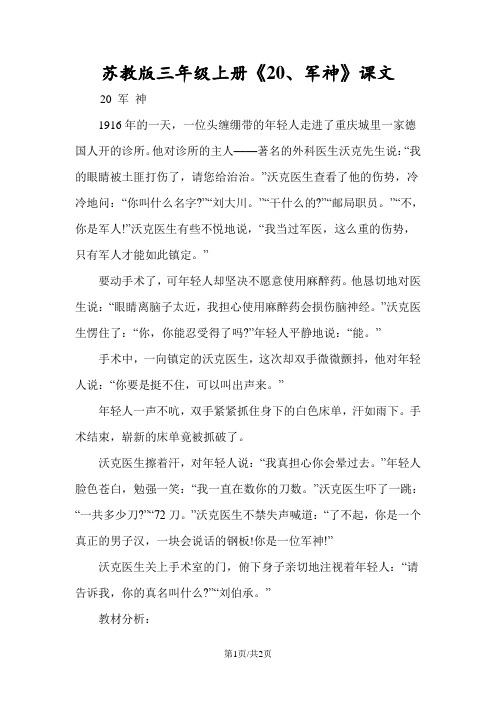 苏教版三年级上册《20、军神》课文