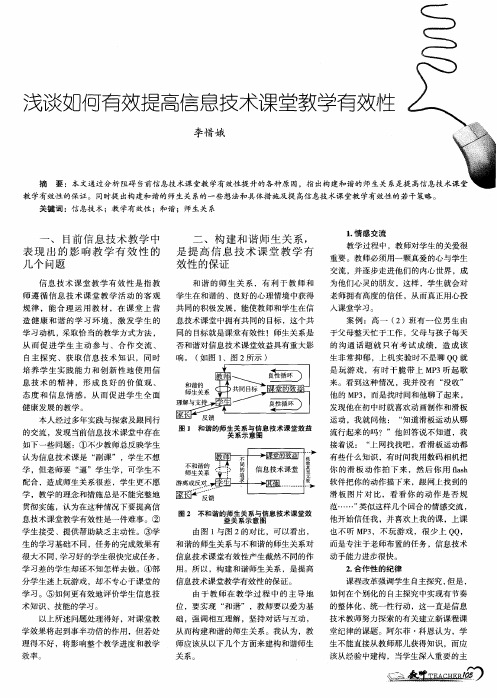 浅谈如何有效提高信息技术课堂教学有效性