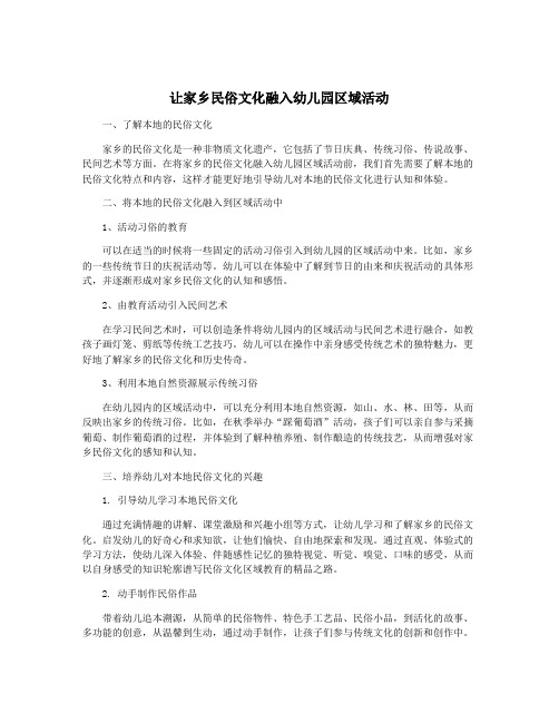 让家乡民俗文化融入幼儿园区域活动