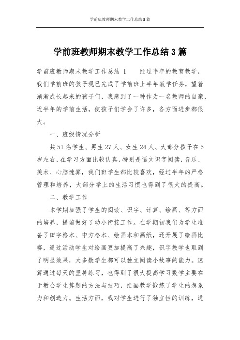 学前班教师期末教学工作总结3篇