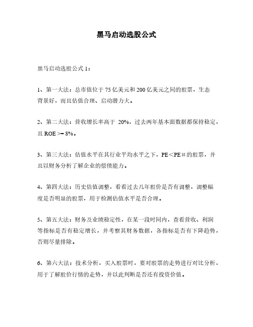 黑马启动选股公式