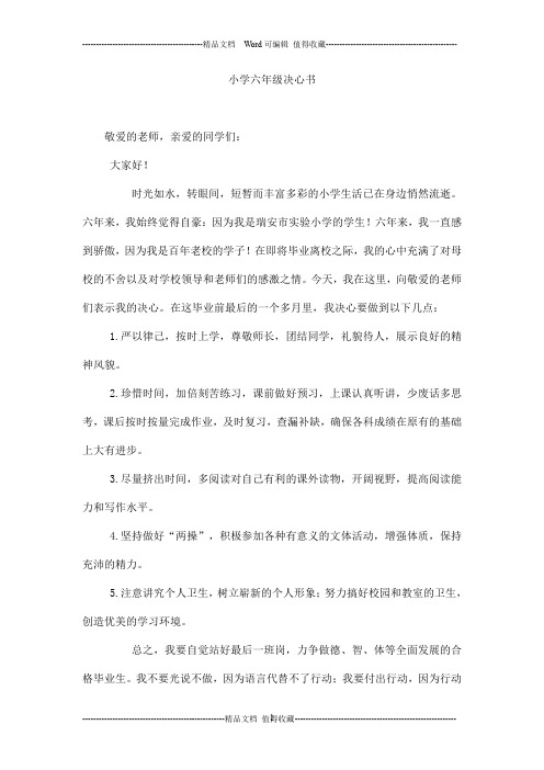 小学六年级决心书