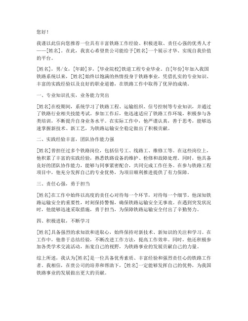 铁路工作自我推荐信范文
