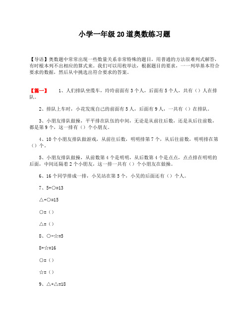 小学一年级20道奥数练习题