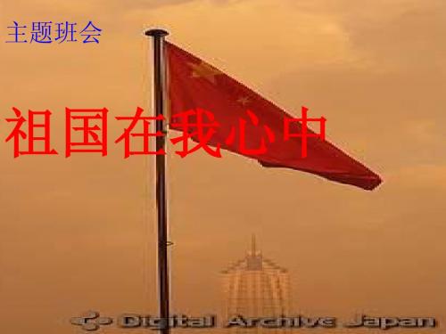 【ppt】祖国在我心中主题班会课件