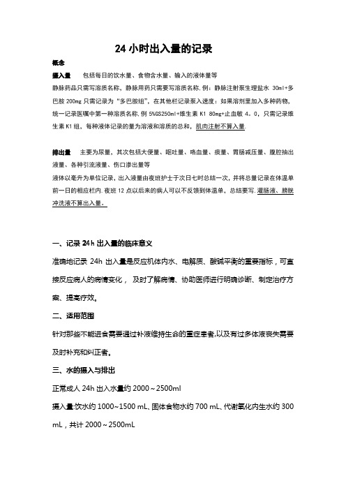 24小时出入量