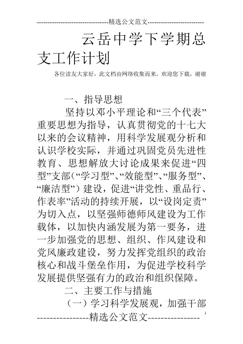 云岳中学下学期总支工作计划 