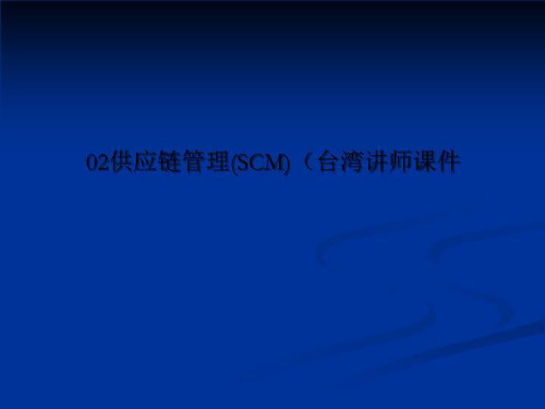 02供应链管理(SCM)(台湾讲师课件