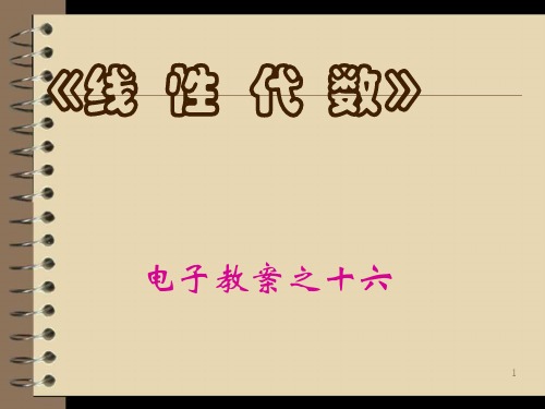 《线性代数》电子教程15(2)(二次型标准化)