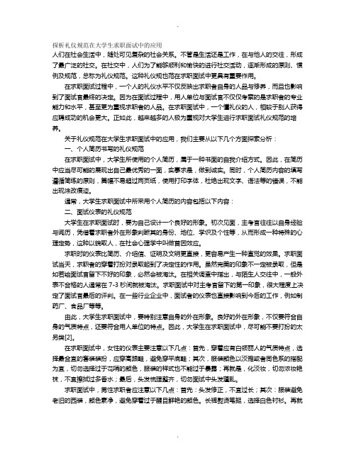 探析礼仪规范在大学生求职面试中的应用