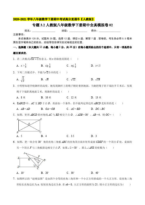 专题3.2期中全真模拟卷02-2020-2021学年八年级数学下学期期中考试高分直通车(原卷版)