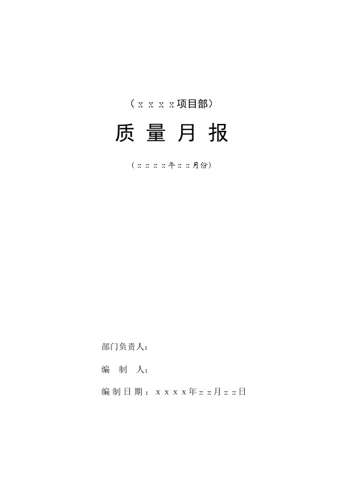 分包商质量月报模板