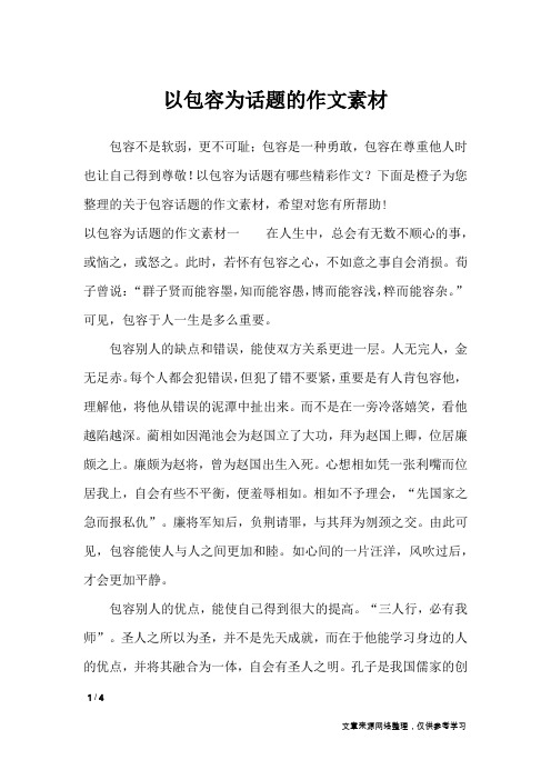 以包容为话题的作文素材_作文素材