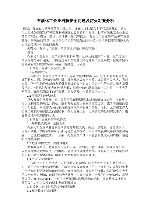 石油化工企业消防安全问题及防火对策分析
