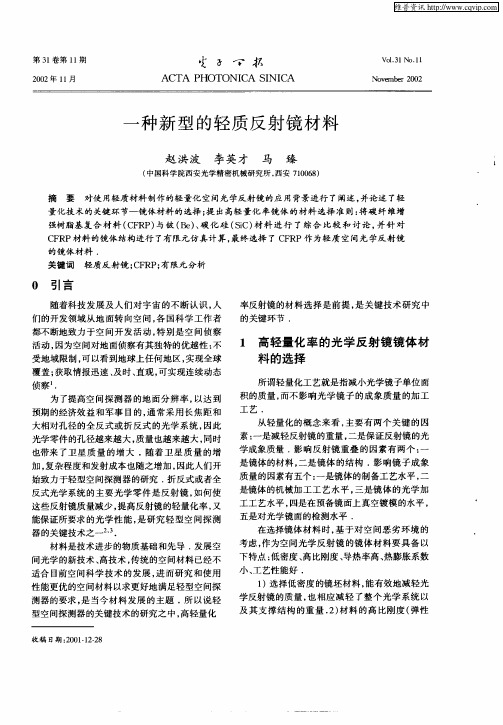 一种新型的轻质反射镜材料