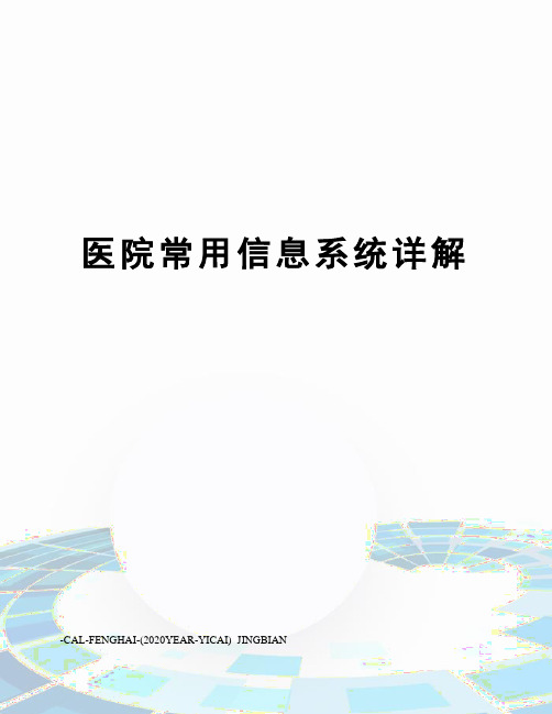 医院常用信息系统详解
