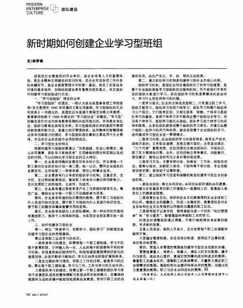 新时期如何创建企业学习型班组