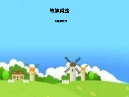 人教版小学三年级数学上册《笔算乘法(连续进位)》课件