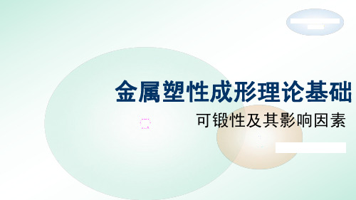 金属塑性理论基础-可锻性及其影响因素