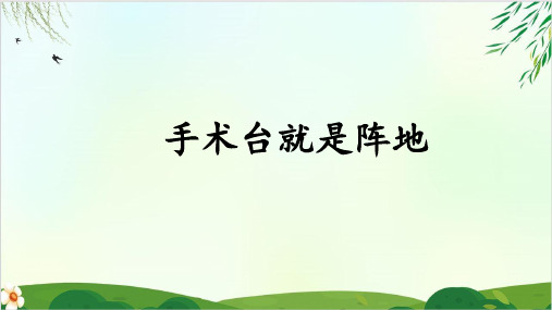 (三上)三年级上册第27课 手术台就是阵地 PPT精品课件 部编版