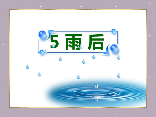 雨后2PPT课件