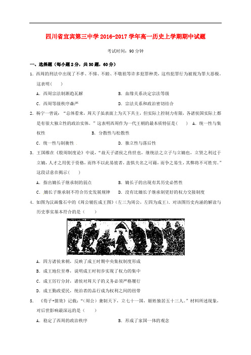 四川省宜宾第三中学高一历史上学期期中试题