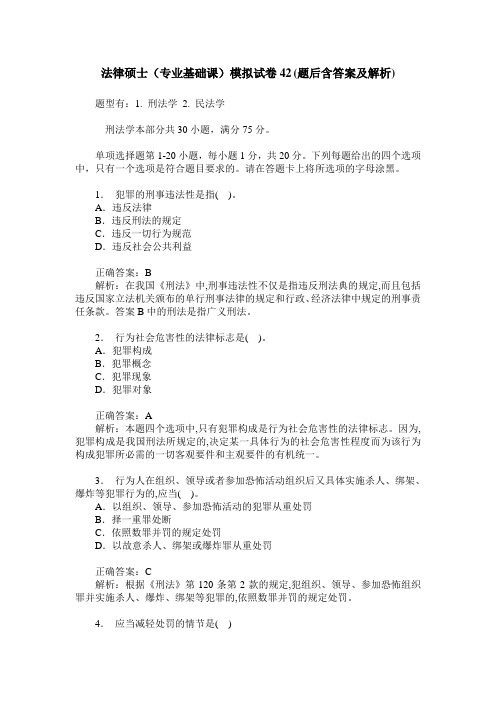 法律硕士(专业基础课)模拟试卷42(题后含答案及解析)