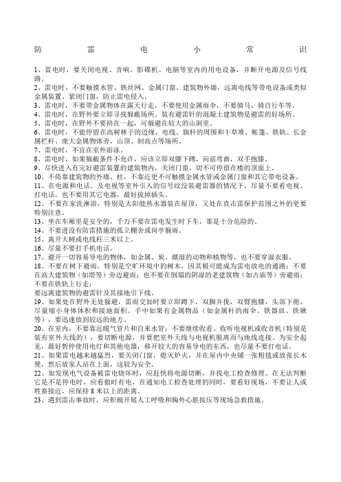 防雷电小常识