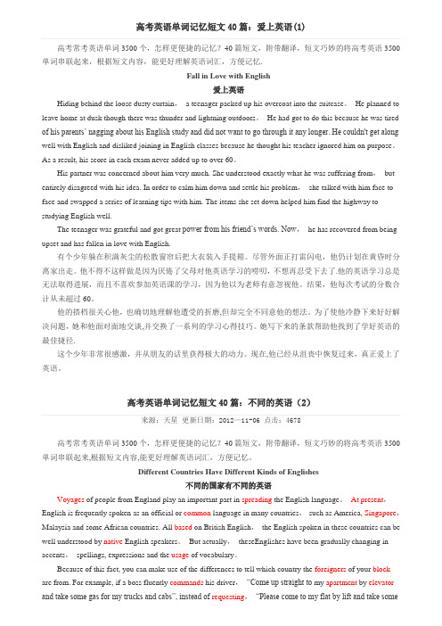 高考英语单词记忆短文40篇答案版(中英文)