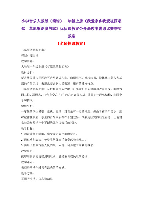 小学音乐人教版(简谱)一年级上册《我爱家乡我爱祖国唱歌 草原就是我的家》优质课教案公开课教案D017
