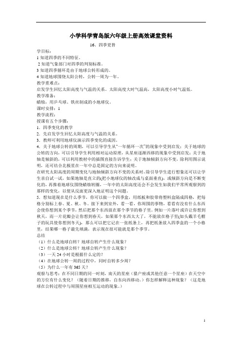 小学科学青岛版六年级上册高效课堂资料16四季更替
